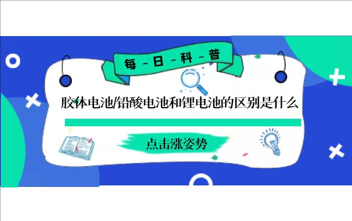 膠體電池、鉛酸電池和鋰電池的區(qū)別